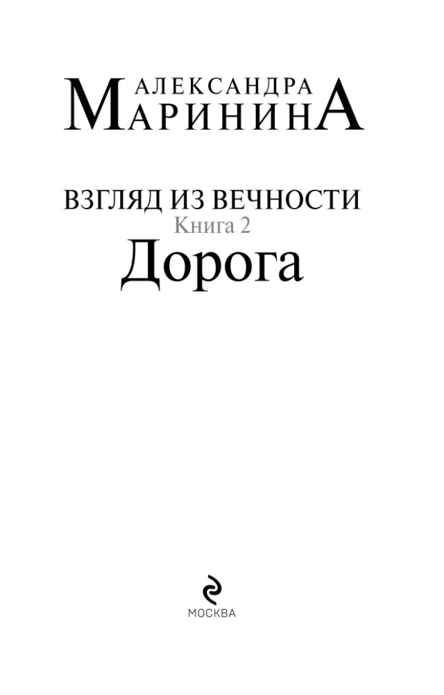 Взгляд из вечности. Книга 2. Дорога